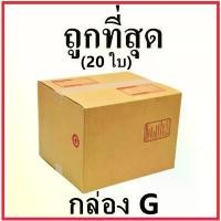 ราคา กล่องไปรษณีย์ กระดาษ KA ฝาชน (เบอร์ G) พิมพ์จ่าหน้า (20 ใบ) กล่องพัสดุ กล่องกระดาษ ขายร้อน (1731826592770590123)
