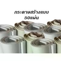 ราคา กระดาษสร้างแบบ กระดาษ pattern 50 แผ่น ขายดี (1732649070601208971)
