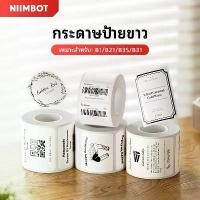 ราคา [ไทยในสต็อก] NIIMBOT B1/B21/B3S สติกเกอร์ฉลากสติกเกอร์เสื้อผ้ากันน้ำ สติกเกอร์ฉลากอาหาร กระดาษ สติกเกอร์ชื่อฉลากราคา (1731942810815006306)