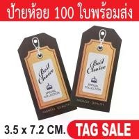 ราคา จัดส่งทันที. ป้ายห้อยเสื้อผ้า ป้ายห้อยสินค้า ป้ายห้อยราคา ป้ายTagเสื้อผ้า ป้ายTagสินค้า ป้ายห้อยกระดาษ ป้ายTagกระดาษ (1731322902452667723)