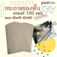 ราคา กระดาษรองพื้นรถยนต์ 100แผ่น 110 แกรม 40x45 cm(รถเล็ก-กลาง) และ 45x60 cm(รถกลาง-ใหญ่) กระดาษ รองพื้นรถยนต์ กระดาษปูพื้นรถ 【โปรโมชั่น】 (1731864173553222959)