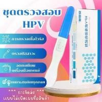 ราคา ชุดตรวจ HPV มะเร็ง ปาก มดลูก ด้วยตัวเอง HPV DNA กระดาษทดสอบ Hpv การตรวจด้วยตนเอง, unisex, กระดาษ คัดกรองไวรัสมะเร็งปากมดลูก ชุด ตรวจ มะเร็ง ปากมดลูก (1731513059064710492)