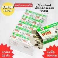 ราคา [เก็บเงินปลายทาง] (USP)ขายส่ง (ยกกล่อง1,250ตัว) Standard เป็กกด กระดาษ ขายาว/ขาสั้น กล่อง25ตัว เป็กกด กระดาษ หมุดติดบอร์ด ตะปุ เข็มหมุด (1732209396910033072)
