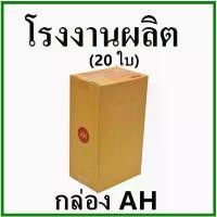 ราคา (20 ใบ) กล่องไปรษณีย์ กล่องพัสดุ(เบอร์ AH) กระดาษ KA ฝาชน กล่องกระดาษ ขายร้อน (1731937313606370701)