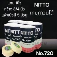 ราคา (USP)พร้อมส่ง (แถว5ม้วน) แท้ NITTO กระดาษกาวนิตโต้ นิโต้เทป เทปกาวนิโต้ NO.720 (แพ็ค5ม้วน) กระดาษ นิตโต้ (1731901301108606799)