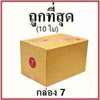 ราคา กล่องไปรษณีย์ กระดาษ KA ฝาชน (เบอร์ 7) พิมพ์จ่าหน้า (10 ใบ) กล่องพัสดุ กล่องกระดาษ ขายดี (1731509821183461293)