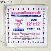 ราคา กระดาษเคลือบพลาสติกห่ออาหาร กระดาษ ห่อ ข้าว มันไก่ เคลือบ กระดาษ ห่อ แซนวิส 12×12" ตราต้นไผ่คู่ (1732048500134610411)