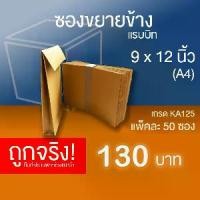 ราคา [Tiktok] ซองไปรษณีย์ขยายข้าง ซองเอกสารขยายข้าง ไม่มีพิมพ์ ขนาด 9 x 12 นิ้ว (A4) กระดาษ KA หนา 125 แกรม - แพ็คละ 50 ซอง (1731793502367941894)