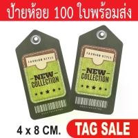 ราคา จัดส่งในกรุงเทพฯ ป้ายห้อยเสื้อผ้า ป้ายห้อยสินค้า ป้ายห้อยกระดาษ ป้ายห้อย ป้ายTagเสื้อผ้า ป้ายTagสินค้า ป้ายTagกระดาษ (1731803453766339187)