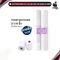 ราคา สินค้าดี กระดาษบวกเลข กระดาษ ขนาด 57 x 54 มม. หนา 60 แกรม กระดาษใบเสร็จ สำหรับเครื่องคิดเลข ( 10 ม้วน / แพ็ค ) (1732538224176236031)