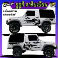 ราคา สติกเกอร์ suzuki caribian ซูซูกิ คาริเบียน4x4 ทำแบบ เปลี่ยนข้อความฟรี ติดรถได้ทุกรุ่นทุกสี สนใจทักแชท ตอบตลอด (1732477081433048690)