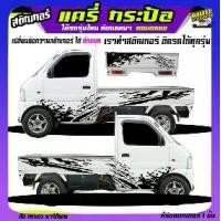 ราคา สติ๊กเกอร์แต่งรถกระบะ สติ๊กเกอร์รถซิ่ง สติกเกอร์ แครี่ suzuki carry รถกระป้อ ซูซูกิ ได้2ด้าน ใส่ข้อความได้ สนใจทักแชท (1732228892970485362)
