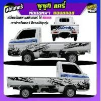 ราคา สติ๊กเกอร์แต่งรถกระบะ สติ๊กเกอร์รถซิ่ง สติกเกอร์ แครี่ suzuki carry รถกระป้อ ซูซูกิ ได้2ด้าน ใส่ข้อความได้ สนใจทักแชท (1732228590205175410)