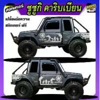 ราคา สติกเกอร์ suzuki caribian ซูซูกิ คาริเบียน4x4 ทำแบบ เปลี่ยนข้อความฟรี ติดรถได้ทุกรุ่นทุกสี สนใจทักแชท ตอบตลอด (1732477156190553714)