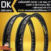 ราคา วงล้อ วงล้อมอไซค์ วงล้ออย่างดี **ขนาด 1.20 ขอบ17** สีเคฟล่า 5 มิติ ลายสาน สีดำ 2วง (1คู่)+สติกเกอร์ AK 2ใบ สุดเท่ (1732478199067084230)