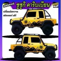ราคา สติกเกอร์ suzuki caribian ซูซูกิ คาริเบียน4x4 ทำแบบ เปลี่ยนข้อความฟรี ติดรถได้ทุกรุ่นทุกสี สนใจทักแชท ตอบตลอด (1732477393324115570)