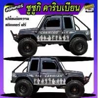 ราคา สติกเกอร์ suzuki caribian ซูซูกิ คาริเบียน4x4 ทำแบบ เปลี่ยนข้อความฟรี ติดรถได้ทุกรุ่นทุกสี สนใจทักแชท ตอบตลอด (1732477075603752562)