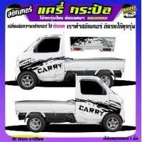 ราคา สติ๊กเกอร์แต่งรถกระบะ สติ๊กเกอร์รถซิ่ง สติกเกอร์ แครี่ suzuki carry รถกระป้อ ซูซูกิ ได้2ด้าน ใส่ข้อความได้ สนใจทักแชท (1732228886562834034)