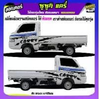 ราคา สติ๊กเกอร์แต่งรถกระบะ สติ๊กเกอร์รถซิ่ง สติกเกอร์ แครี่ suzuki carry รถกระป้อ ซูซูกิ ได้2ด้าน ใส่ข้อความได้ สนใจทักแชท (1732228695771481714)