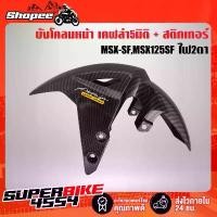 ราคา บังโคลนหน้าMSX-SF,MSX125SF ไฟ2ตา เคฟล่า5มิติ + สติกเกอร์ (1732668828064515144)