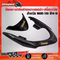 ราคา กันตก เวฟ110i ปี14-19,WAVE-110i ปี14-19 เคฟล่า+ฝาปิดท้ายเบาะ WAVE-110i ปี14-19 + สติกเกอร์ AKANA 2 ใบ (1732408143834481768)