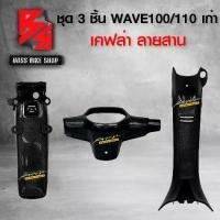 ราคา [พร้อมส่ง] ชุดเคฟล่า หน้ากากหลัง คอนโซนกลาง บังโคลนหลัง WAVE100 / WAVE110 เก่า เคฟล่าสาน 5D ฟรี สติกเกอร์ อะไหล่แต่งเวฟ100/110 ชุดสี WAVE100/110 (1732378950760891605)