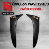 ราคา [COD] บังลมนอก WAVE125R WAVE125S เคฟล่าสาน 5D ฟรี สติกเกอร์ AK 2 ใบ อะไหล่แต่งเวฟ125 ชุดสี WAVE125 (1732069961483125951)