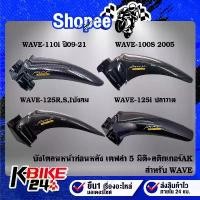 ราคา บังโคลนหน้าท่อนหลัง WAVE-100S 05,เวฟ110i ปี09-21,WAVE-125R,S,Iบังลม,WAVE-125i ปลาวาฬ ปี12 เคฟล่า 5 มิติ + สติกเกอร์AK (1732669037723747779)
