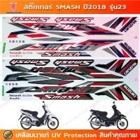 ราคา สติกเกอร์ Smash ปี 2018 รุ่น 23 สติกเกอร์มอไซค์ Suzuki Smash ปี 2018 รุ่น 23 เคลือบเงาแท้ ขายดีประจำเดือนนี้ (1731851356486534258)