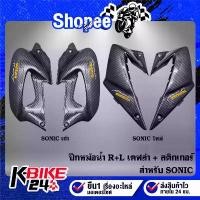ราคา ปีกหม้อน้ำ SONIC โซนิค เคฟล่า ลายสาน [มีทั้งตัวเก่า/ตัวใหม่ให้เลือก] + สติกเกอร์ ขาย (1732562893978305985)