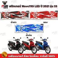 ราคา สติกเกอร์เวฟ110i ปี2021 รุ่น33 ( สีสด เคลือบเงาแท้ ) สติกเกอร์Wave110i ปี2021 รุ่น33 สติ๊กเกอร์เวฟ110i LED ปี2021 รุ่น33 (1732268616084063850)