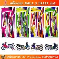 ราคา สติกเกอร์ Smile s ปี 1997 รุ่น 3 สติกเกอร์มอไซค์ Honda Smile s ปี 1997 รุ่น 3 เคลือบเงาแท้ (1732381128875542160)