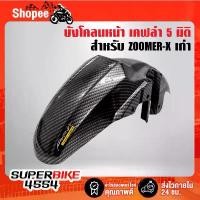 ราคา บังโคลนหน้า ZOOMER-X เก่า เคฟล่า 5 มิติ + สติกเกอร์ AK (1732669915230733628)