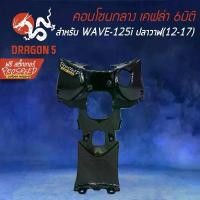 ราคา คอนโซนกลาง ฝาครอบใต้คอ เคฟล่า 6มิติ WAVE-125i ปลาวาฬ, เวฟ125i ปลาวาฬ+ สติกเกอร์ PROSPEED 1อัน ขาย (1732564467036358170)
