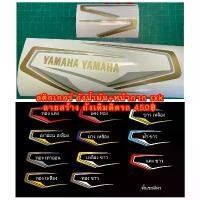 ราคา สติกเกอร์ Yamaha RXK Concord ถังน้ำมัน + หน้ากาก ลายสร้างใหม่ ถังเดิมเต็มใบ ต้องการสีนอกจากในตัวอย่างแจ้งได้ทางแชท (1732600214381299653)