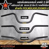 ราคา แฮนด์ทรงกลาง,ทรงสูง,ทรงเตี้ย (สแตนเลส) สำหรับ PCXทุกปี,MSX,KSR,ZOOMER-X,KSR งานเคฟล่าสาน 5 มิติ+สติกเกอร์ AK 1 ใบ (1732056664229839960)