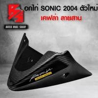 ราคา [COD] อกไก่ SONIC ใหม่ ปี 2004 เคฟล่าสาน 5D ฟรี สติกเกอร์ AK อะไหล่แต่งSONIC ชุดสี SONIC (1732089290762650837)