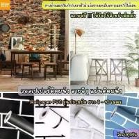 ราคา วอลเปเปอร์ติดผนังห้อง ลายอิฐเปลือย รุ่นประหยัด ขนาด0.45M.x10M. สติกเกอร์ วอลเปเปอร์ติดผนัง3d วอลเปเปอร์ wallpaperผนัง (1731897864436810886)