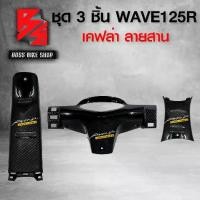 ราคา [พร้อมส่ง] ชุดเคฟล่า หน้ากากหลัง เวฟ125R คอนโซนกลาง บน คอนโซนกลาง ล่าง WAVE125R เคฟล่าสาน 5D ฟรี สติกเกอร์ อะไหล่แต่งเวฟ125 ชุดสี WAVE125 (1731924839426393279)