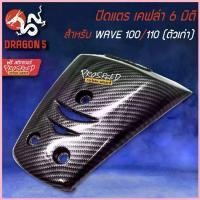 ราคา ฝาปิดแตร เคฟล่า 6 มิติ + สติกเกอร์ สำหรับ WAVE-100/110 ตัวเก่า เวฟ100/110 ขาย (1732606537972156053)