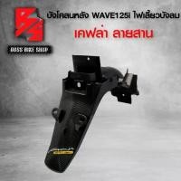 ราคา [พร้อมส่ง] บังโคลนหลัง WAVE125i ไฟเลี้ยวบังลม เคฟล่าสาน 5D ฟรี สติกเกอร์ อะไหล่แต่งเวฟ125 ชุดสี WAVE125 (1731982925241157595)