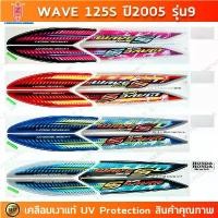 ราคา สติกเกอร์ Wave 125s ปี 2005 รุ่น 9 สติกเกอร์มอไซค์ Honda Wave 125s ปี 2005 รุ่น 9 เคลือบเงาแท้ (1732363183425881545)