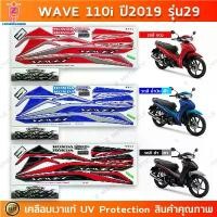 ราคา สติกเกอร์ เวฟ 110i ปี 2019 รุ่น 29 สติกเกอร์มอไซค์ wave 110i ปี 2019 รุ่น 29 เคลือบเงาแท้ (1732363159089743266)