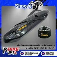 ราคา กันร้อน+ครอบปลายท่อ เคฟล่าลายสาน +สติกเกอร์AK 2ใบ สำหรับ PCX-150 ปี18-20,PCX18,PCX-2018,PCX-18 (1732628243362056026)