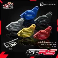 ราคา การ์ดปั้มน้ำ REVOLUTION FORZA300 / FORZA350 ของแท้!! ส่งไว!! อะไหล่แต่ง pcx 160 สติกเกอร์ ติด รถ เวฟ 100 เวสป้า 150 สปิ้น แต่ง วินเทจ (1732272261942773226)