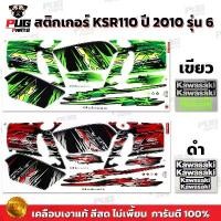 ราคา สติกเกอร์KSR ปี2010 รุ่น6 ( สีสด เคลือบเงาแท้ ) สติกเกอร์เคเอสอาร์ ปี2010 รุ่น6 สติ๊กเกอร์KSR110 Kawasaki KSR คําแนะนําการขายที่ร้อนแรงในเดือนนี้ อะไหล่ แต่ง มอเตอร์ไซค์ (1732438319280456816)