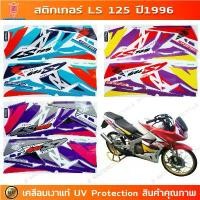 ราคา สติกเกอร์ LS 125 ปี 1996 รุ่น 4 สติกเกอร์มอไซค์ Honda LS 125 ปี 1996 รุ่น 4 เคลือบเงาแท้ อะไหล่ ไทเท (1732471734277015327)