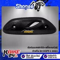 ราคา กันร้อน SCOOPY-I 2021,สกู๊ปปี้ไอ ปี21 ตัวใหม่ล่าสุด เคฟล่าสาน ฟรี สติกเกอร์AKANA จี ออโน่ พลัส (1732356614683199250)