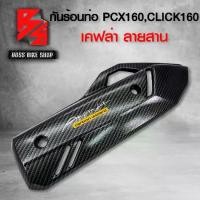 ราคา [พร้อมส่ง] กันร้อน ครอบท่อ PCX160 CLICK160 เคฟล่าสาน 5D ฟรี สติกเกอร์ AK 1 ใบ อะไหล่แต่งPCX ชุดสี PCX (1732192469860123861)