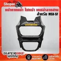 ราคา หน้ากากหน้า MSX-SF ไฟ2ตา,ปิดตรงด้านหน้า ไฟหน้า เคฟล่า ลายสาน + สติกเกอร์ AK 1 ใบ MSX-SF ไฟ2ตา สินค้าที่ขายดีที่สุดของเดือนนี้ (1732606245761615137)